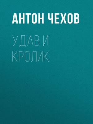 cover image of Удав и кролик